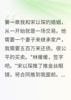 新上唉，五百万买个假老公月光家族的月光公主小说免费阅读