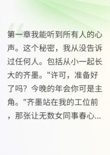 听到暗恋对象内心后，我报警了齐墨许可苏蔓-小说txt全文阅读