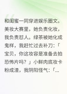 (抖音)穿书后，我专业怼人白初夏陈墨轩林诗雨小说免费全文阅读