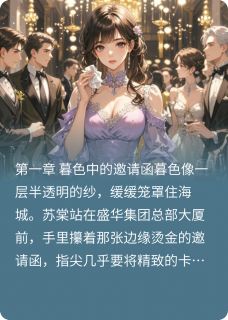 荆棘与晚星苏棠顾沉舟苏晚晴小说全文阅读-暗夜阅读网