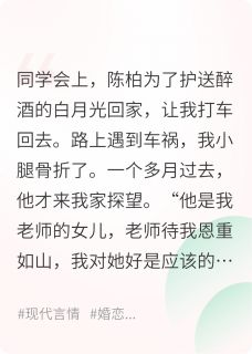 熬夜也要看完的订婚后，相恋五年的前男友破防了小说推荐