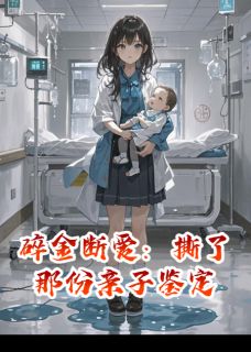 主人公满满沈季舟苏清漪小说碎金断爱：撕了那份亲子鉴定在线全文阅读