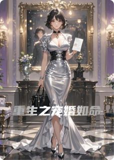 重生之宠婚如命小说(连载文)-苏婉晴陆霆琛苏媛无广告阅读