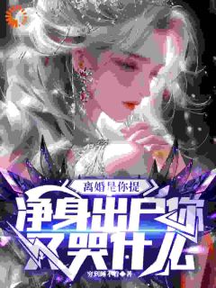 爆款小说离婚是你提，净身出户你又哭什么在线阅读-苏铭余素伊免费阅读