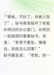 怎么会有女孩拿自己清白开玩笑(全章节)-李鉴珺孙明羽在线阅读