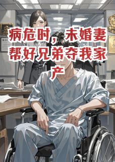 陆顶天司马陈芸小说(病危时，未婚妻帮好兄弟夺我家产)_陆顶天司马陈芸小说最新章节