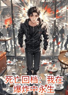 主人公尉迟凛阮清在线免费试读死亡回档:我在爆炸中永生最新章节列表