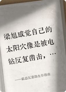 霸总反套路生存指南梁旭苏软软周雨薇小说全文章节阅读