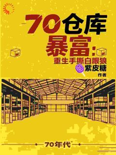 七零仓库暴富：重生手撕白眼狼知乎后续免费试读-暗夜阅读网
