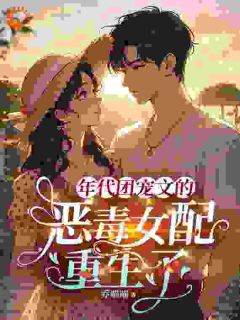 年代团宠文的恶毒女配重生了小说(连载文)-季瑶程寄影无广告阅读