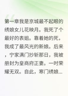 优质新书我拿姐妹命换锦衣玉食最新章节小说全文阅读