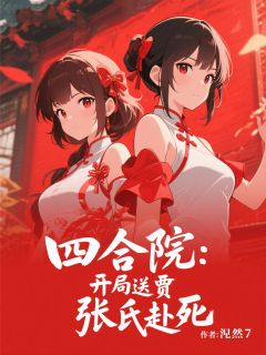 四合院：开局送贾张氏赴死小说在线阅读，主角周墨易中海精彩段落最新篇