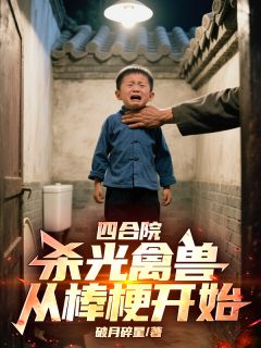 四合院：杀光禽兽，从棒梗开始！方原棒梗易中海全章节完结版在线阅读