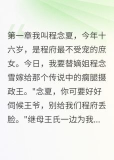 姐姐算计我嫁给废人(萧寒夜程念雪)小说全章节目录阅读-暗夜阅读网