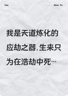 精品小说情劫难破，我应劫而亡全文目录畅读