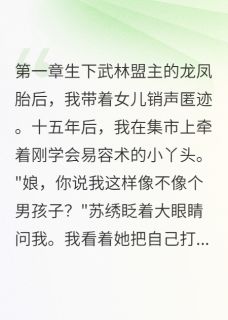沈墨言阿诚苏绣小说<妖女？我只是个单亲妈妈>全文在线阅读