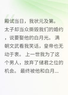 婚约作废当天，皇帝立我为储君(新书)小说_萧景南卿羽苏婉儿阅读