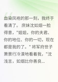 重生退婚后，首辅大人夜夜入我梦(顾慕深萧景行沈如烟)全文章节在线阅读