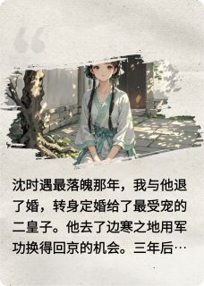 我死后，他越发爱我了免费阅读全文，主角沈时遇沈菀卿小说
