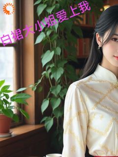 白裙大小姐爱上我完整版免费阅读，李伊心叶晓珑小说大结局在哪看