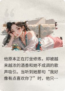 新书推荐冷艳师叔的偏执宠溺完整版小说-苏糖陆昭离最新章节阅读