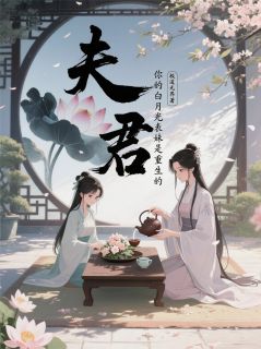 书荒必备夫君，你的白月光表妹是重生的全文章节阅读