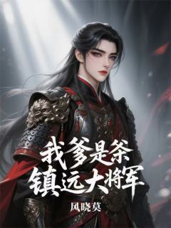 温棠梨慕容清容清宴是哪本小说主角 我爹是镇远大将军免费全章节阅读