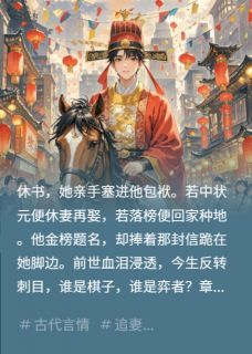 书生赴考，重生的我留了封休书沈辞远顾青瓷大结局小说全章节阅读-暗夜阅读网