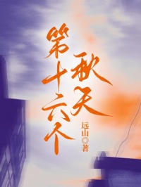 第十六个秋天(远山)最佳创作小说全文在线阅读