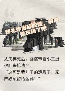 全章节小说葬礼炸出硅胶娃，前夫骨灰扬了吧作者exlklc最新阅读