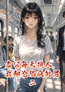 老公每天换人，我却沦陷疯批男二【全章节】秦衍林薇秦震完结版免费阅读