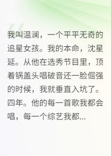 好文热推小说为了追星，我混进了娱乐圈当助理主角沈星延林飒全文在线阅读