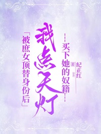 （全本）被庶女顶替身份后，我点天灯买下她的奴籍主角裴景珩程芸全文目录畅读