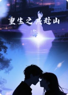 百度贴吧小说重生之共赴山海，主角陈佳楠何婉林全文免费