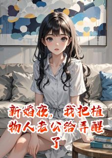 傅承舟厉骁小说章节目录阅读-新婚夜，我把植物人老公给弄醒了在哪免费看