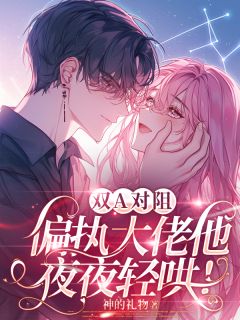 双A对阻，偏执大佬他夜夜轻哄！(司南星宋九书宋九淮)全文完整版阅读