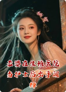 齐文昊林小满小说章节目录阅读-老婆去男科医院当护士后出手阔绰在哪免费看-暗夜阅读网