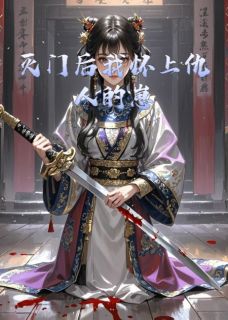 【灭门后我怀上仇人的崽】小说在线阅读-灭门后我怀上仇人的崽免费版目录阅读全文
