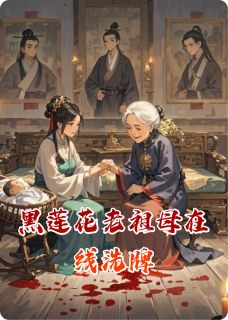 好文热推小说黑莲花老祖母在线洗牌主角温眠萧凛全文在线阅读