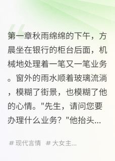 方晨江暖全章节阅读-那个让我心动的柜台女孩全文分享阅读-暗夜阅读网
