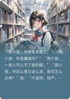 就是喜欢你，怎么了最新章节免费阅读by暴富小哇无广告小说