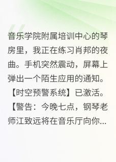 神秘APP预警：别嫁钢琴老师最新章节免费阅读by爱晒太阳的小番茄无广告小说