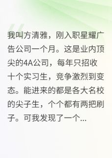 我用假想法骗过读心女无广告阅读 苏晴雪江墨轩免费在线阅读