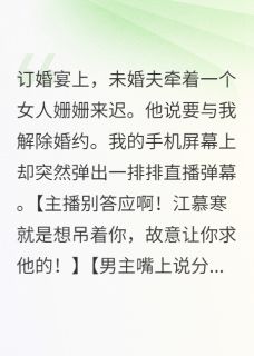 小说推荐渣男用我们的戒指求婚别人完结版全章节阅读