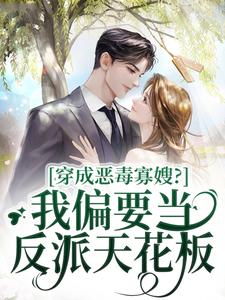 (精品)穿成恶毒寡嫂？我偏要当反派天花板小说