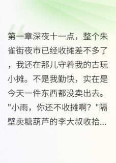 （全集-免费）网恋三月竟是查我的人完本小说_江城张晓彤全文免费阅读