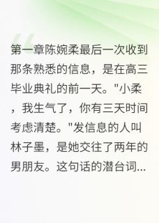 前男友在天台等我最后一面(陈婉柔林子墨)全文章节在线阅读