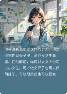 主角项野筱雅沈凌风小说完整版-前前男友成了我的顶头上司免费阅读全文