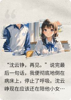 沈云峥顾怀重生后，我跟他兄弟在一起了。全文(沈云峥顾怀)章节免费阅读
