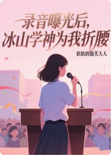 录音曝光后，冰山学神为我折腰主角是陈锐顾淮安小说百度云全文完整版阅读